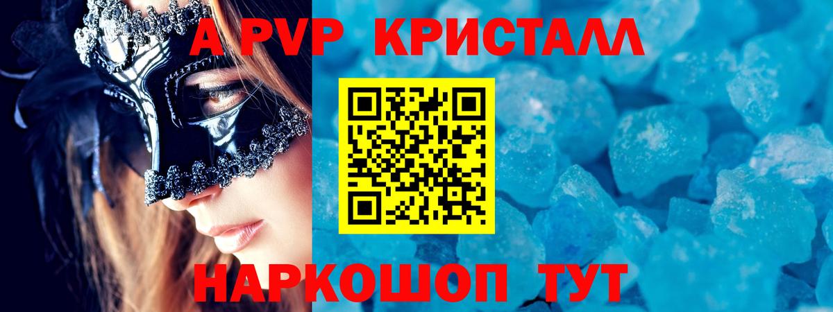 A-PVP Crystall Балашиха