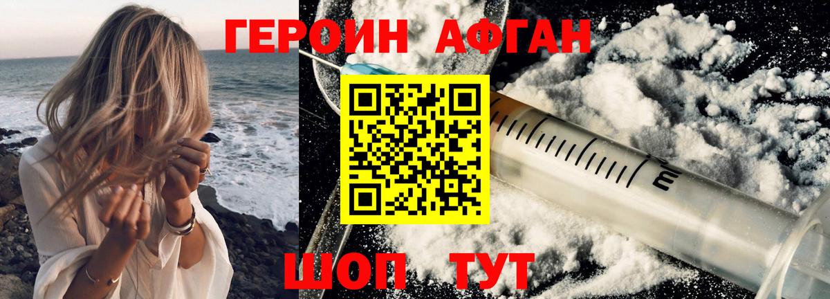 Героин афганец Балашиха